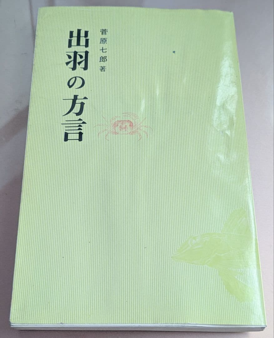 希少/出羽の方言　菅原七郎著　/　方言研究　/　山形県庄内地方　/　出羽地方　/