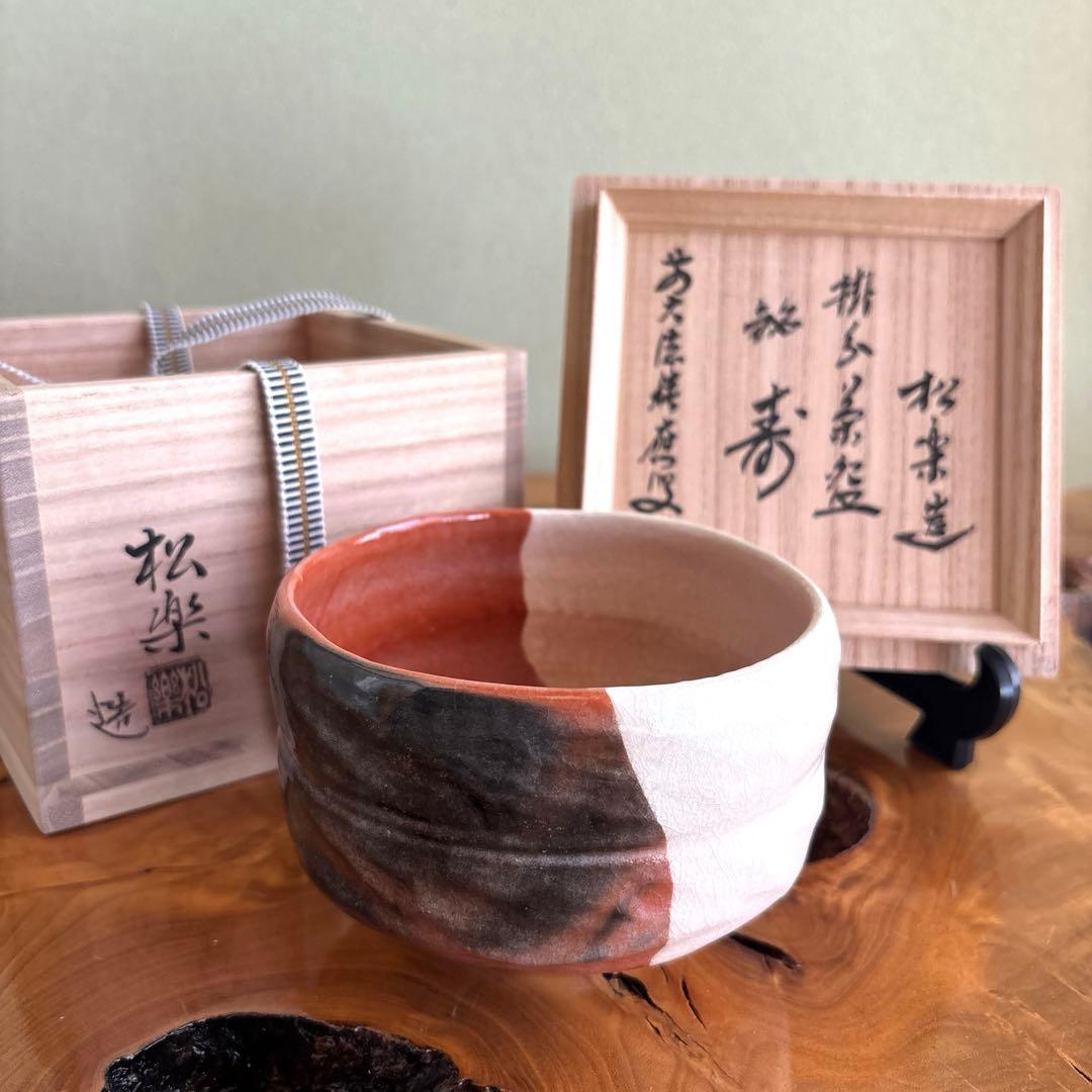 前大徳積鷹 楽焼 掛糸茶碗 松楽造 抹茶碗　茶道具　共箱(16Fdkb)