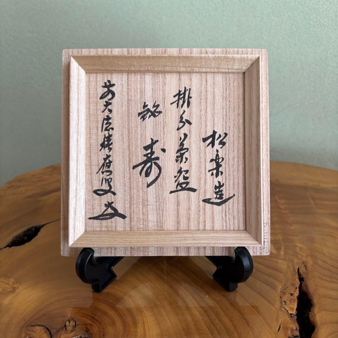 前大徳積鷹 楽焼 掛糸茶碗 松楽造 抹茶碗　茶道具　共箱(16Fdkb)