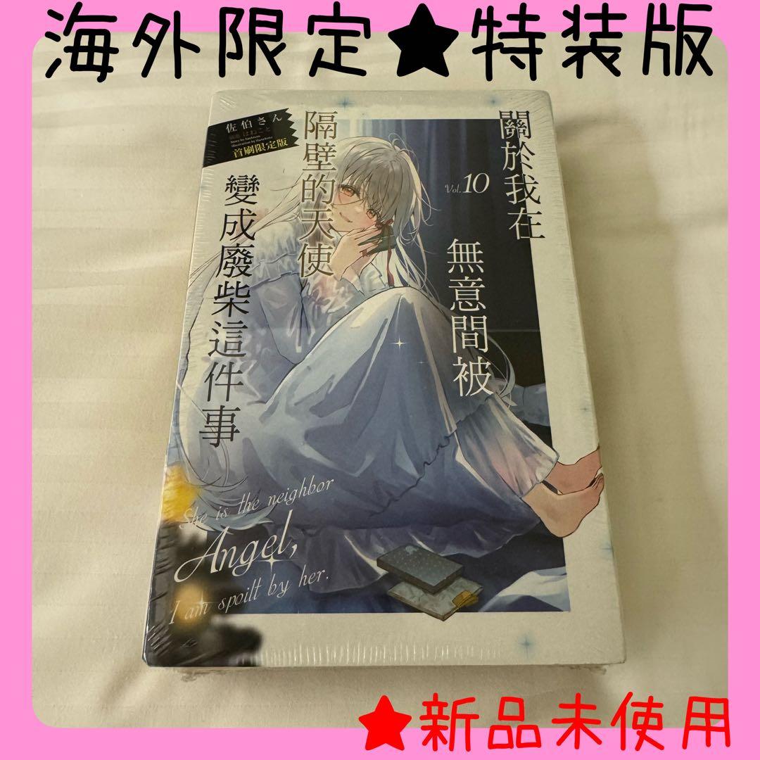 【海外限定】特装版　お隣の天使様にいつの間にか駄目人間にされていた件 10巻