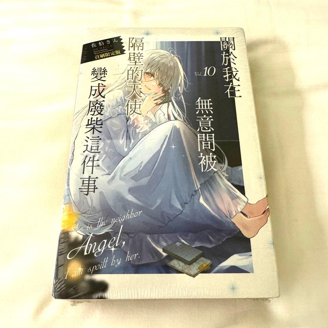 【海外限定】特装版　お隣の天使様にいつの間にか駄目人間にされていた件 10巻
