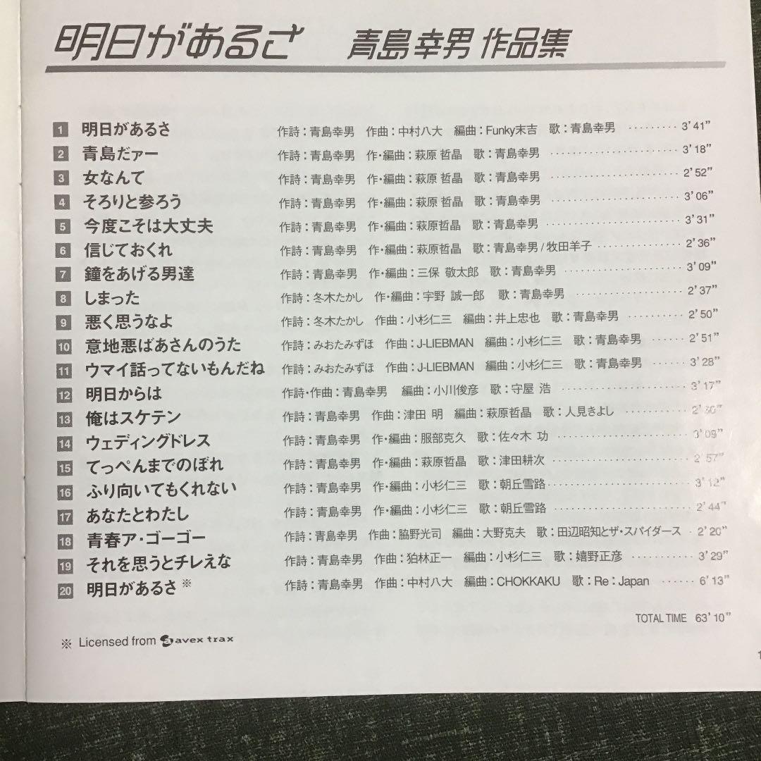 VA/青島だァー～明日があるさ 青島幸男作品集