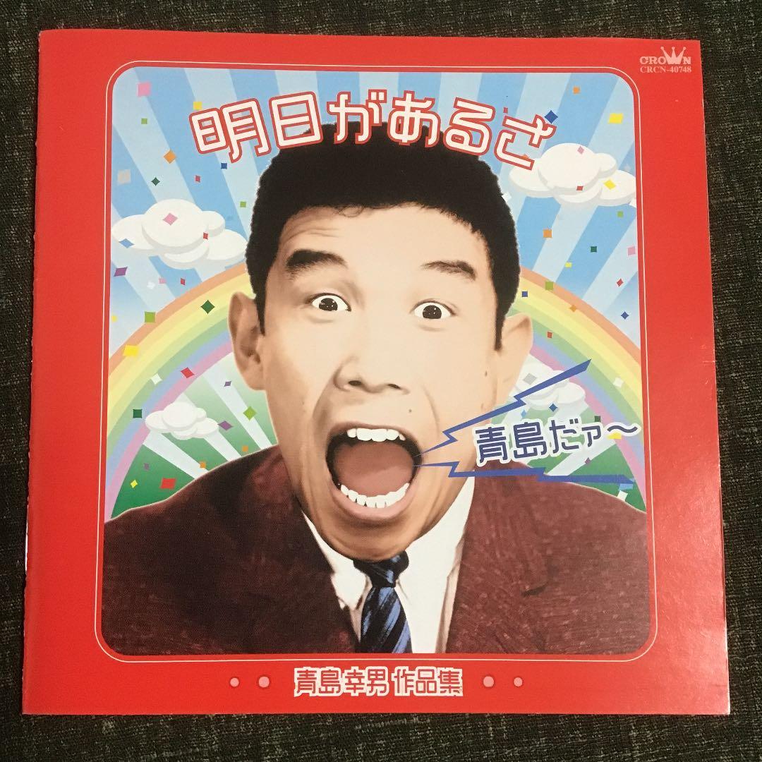 VA/青島だァー～明日があるさ 青島幸男作品集