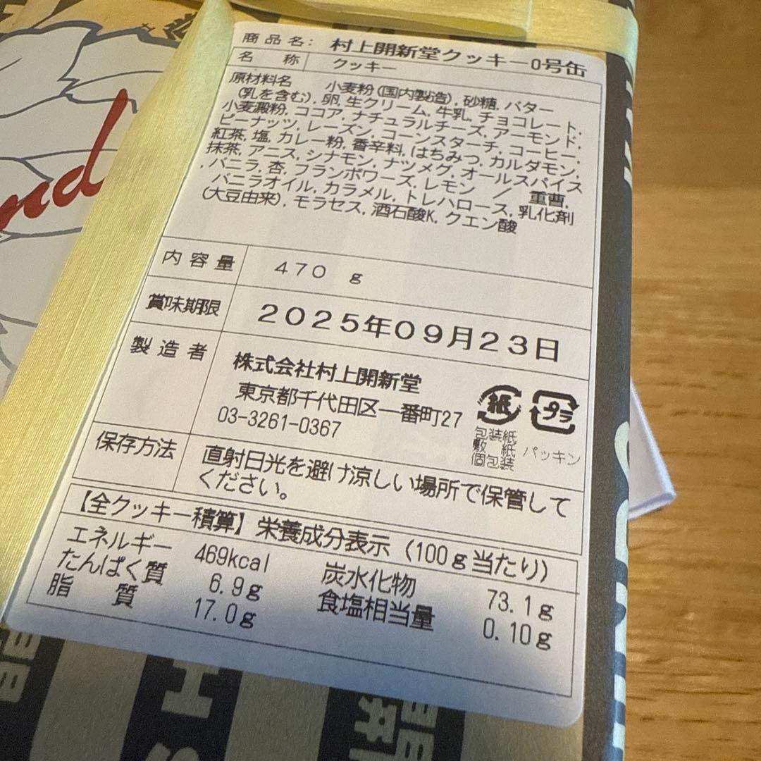 村上開新堂クッキー ０号缶　470g 賞味期限2025年9月