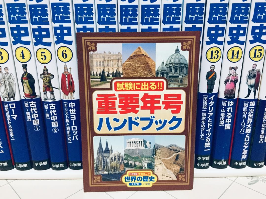 小学館版 学習まんが 世界の歴史 全17巻+特典付き 全巻セット