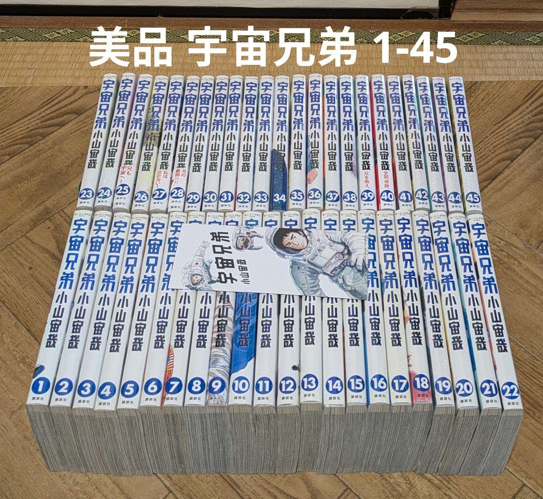 宇宙兄弟 全巻セット 1-45 美品