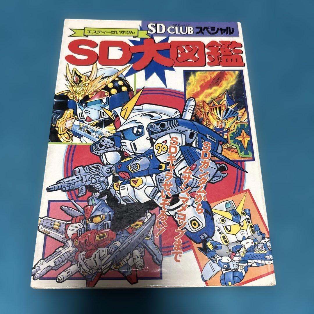初版　SD大図鑑　SD CLUB スペシャル ガンダム　ガンドランダーなど