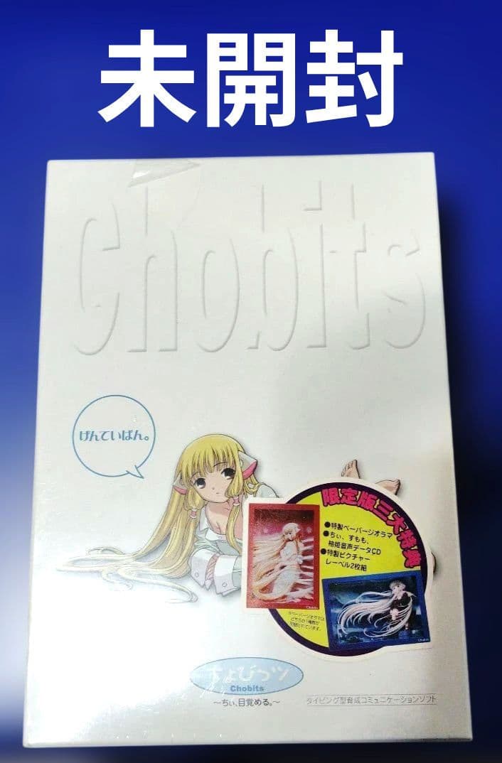 【未開封・限定版】ちょびっツ　CD-ROM〜ちぃ　、目覚める。〜　CLAMP