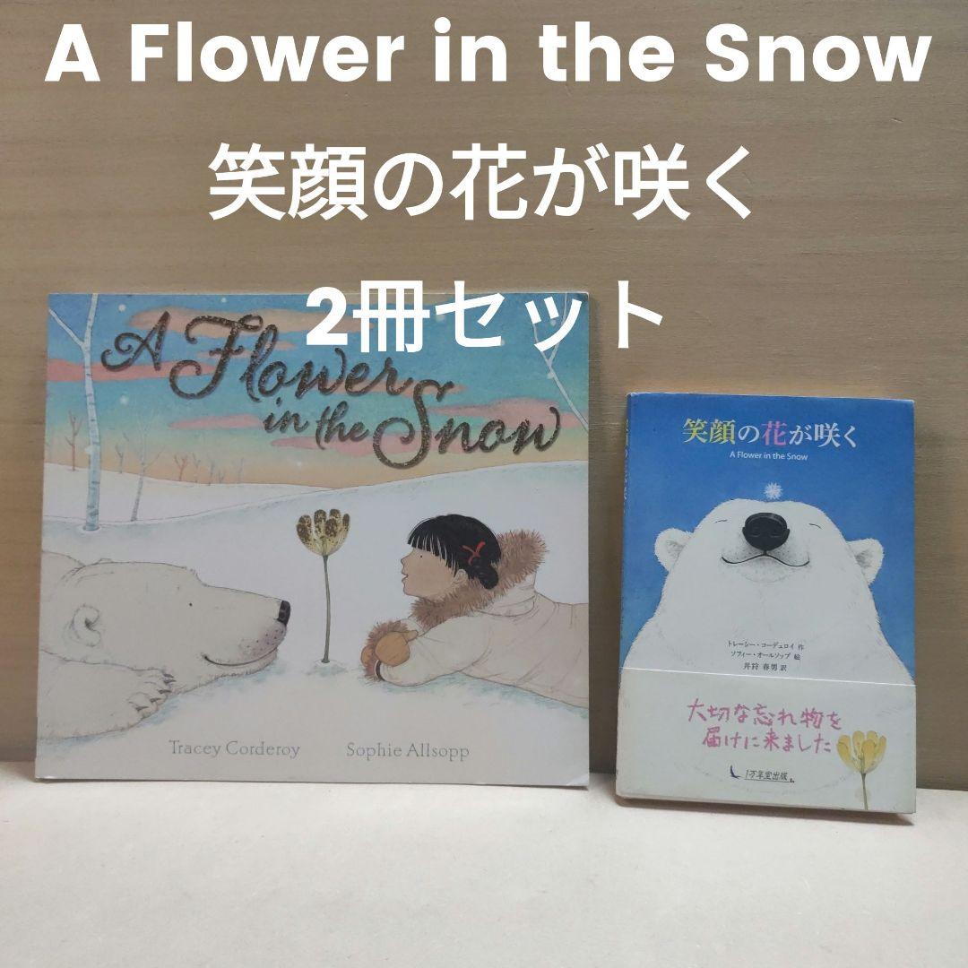 A Flower in the 　笑顔の花が咲く（英語、日本語） 2冊