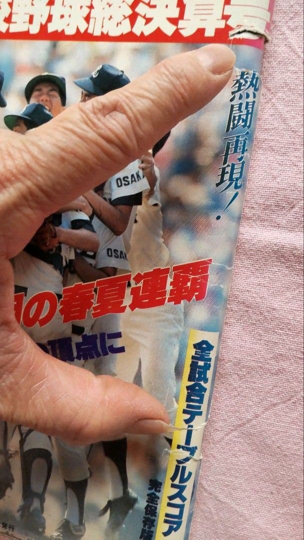 高校野球 記録雑誌