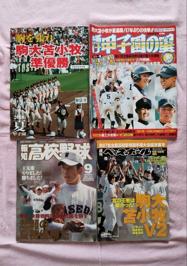 高校野球 記録雑誌