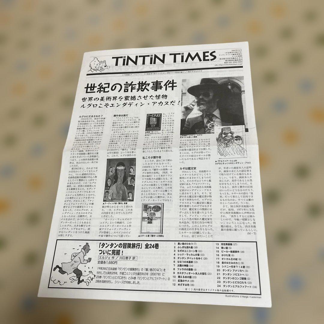 タンタンの冒険旅行　1〜15巻セット　エルジェ　福音館書店