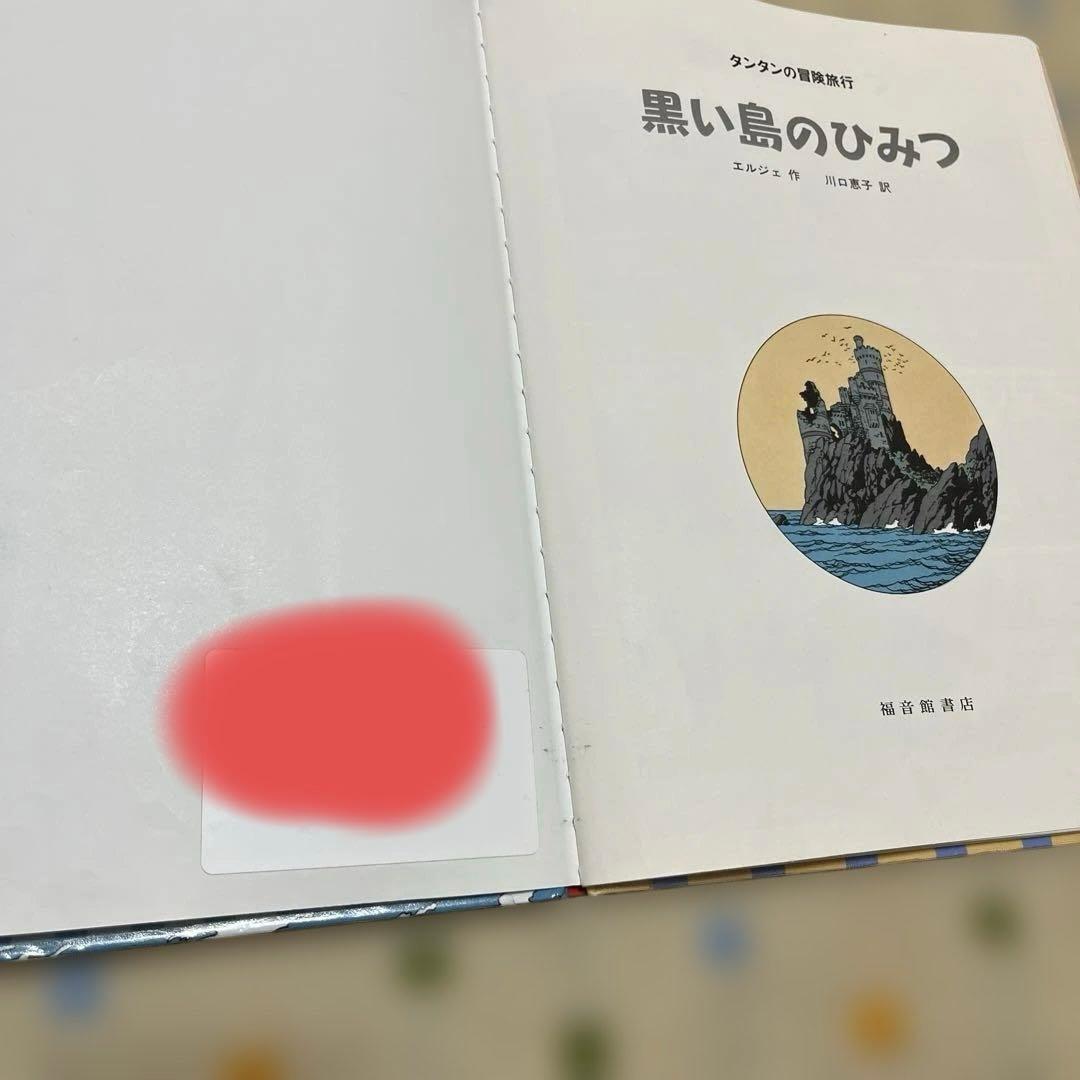 タンタンの冒険旅行　1〜15巻セット　エルジェ　福音館書店