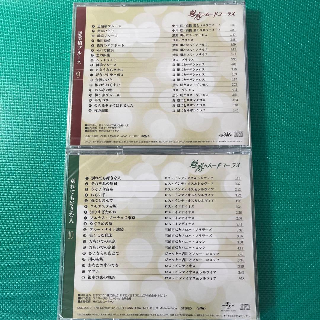 【新品　未開封】ユーキャン 魅惑のムードコーラス　愛蔵版CD全10巻