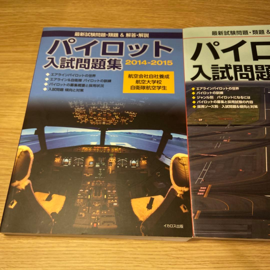 パイロット入試問題集 2冊セット航空大面接情報、自社養成ES付き