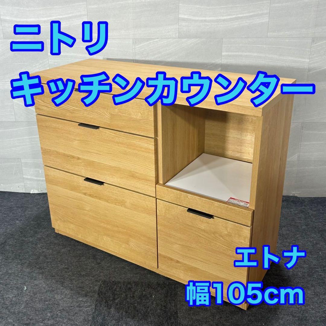 ニトリ キッチンカウンター エトナ105CT 食器棚 幅105cm d4286