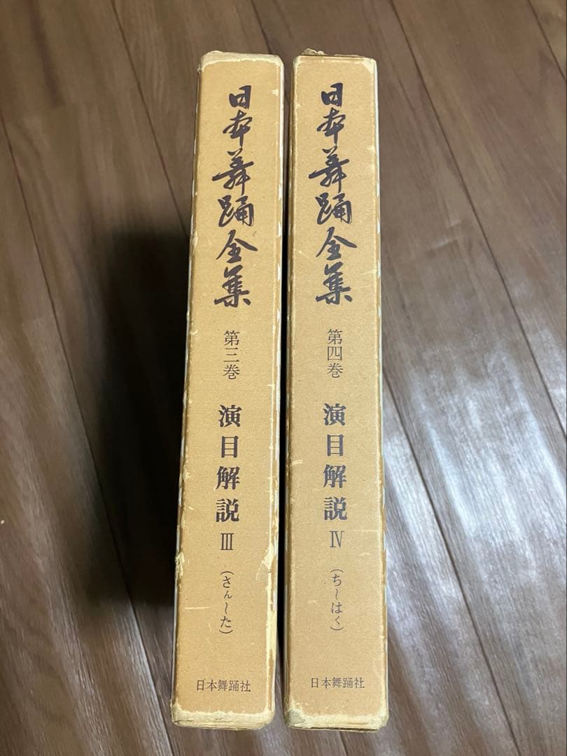 日本舞踊全集　第三巻　第四巻　セット