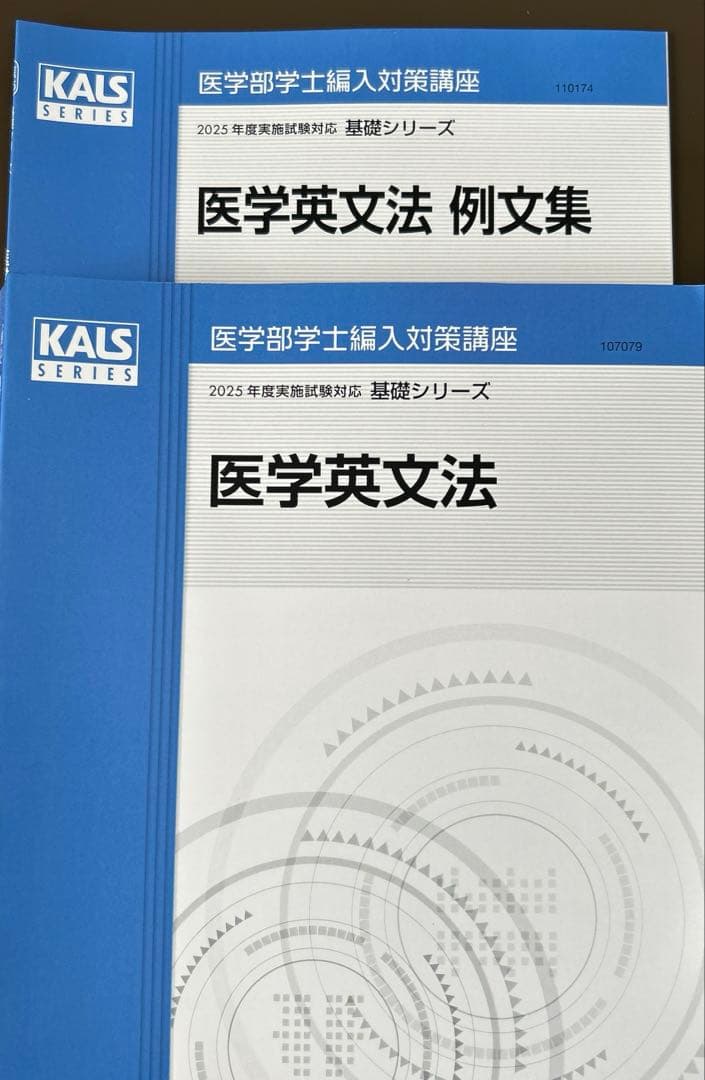 KALS医学部学士編入 2025年度　基礎シリーズ　医学英文法、例文集セット