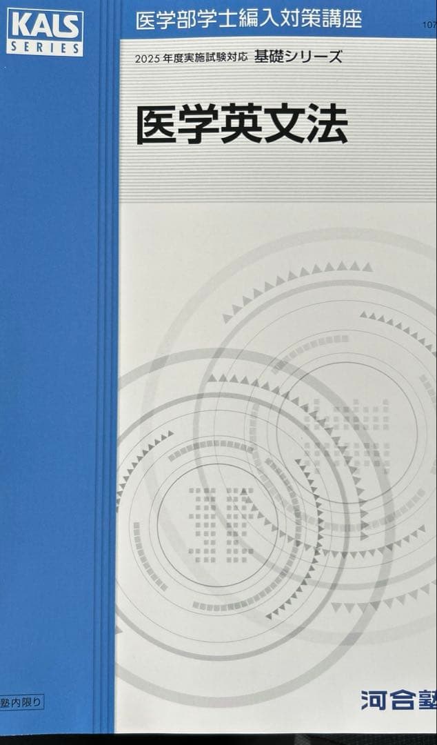 KALS医学部学士編入 2025年度　基礎シリーズ　医学英文法、例文集セット