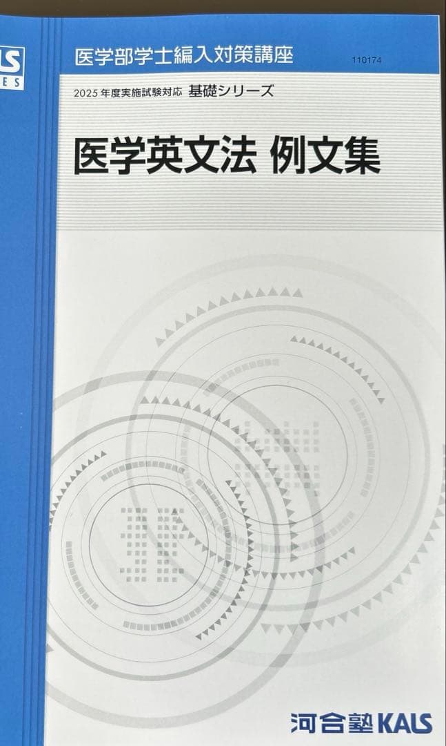KALS医学部学士編入 2025年度　基礎シリーズ　医学英文法、例文集セット