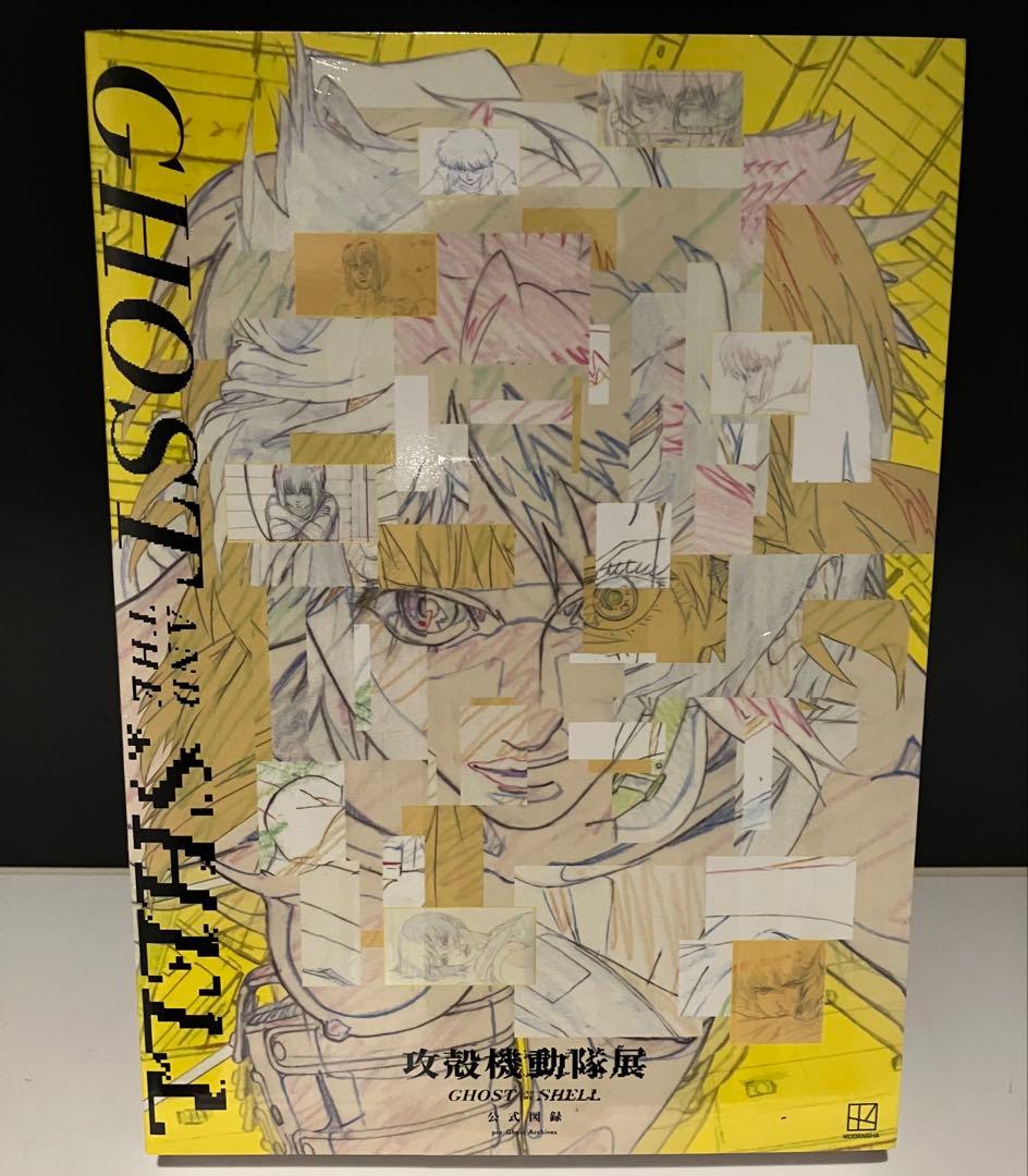 【新品未開封】Official Art Book 攻殻機動隊展 公式図録