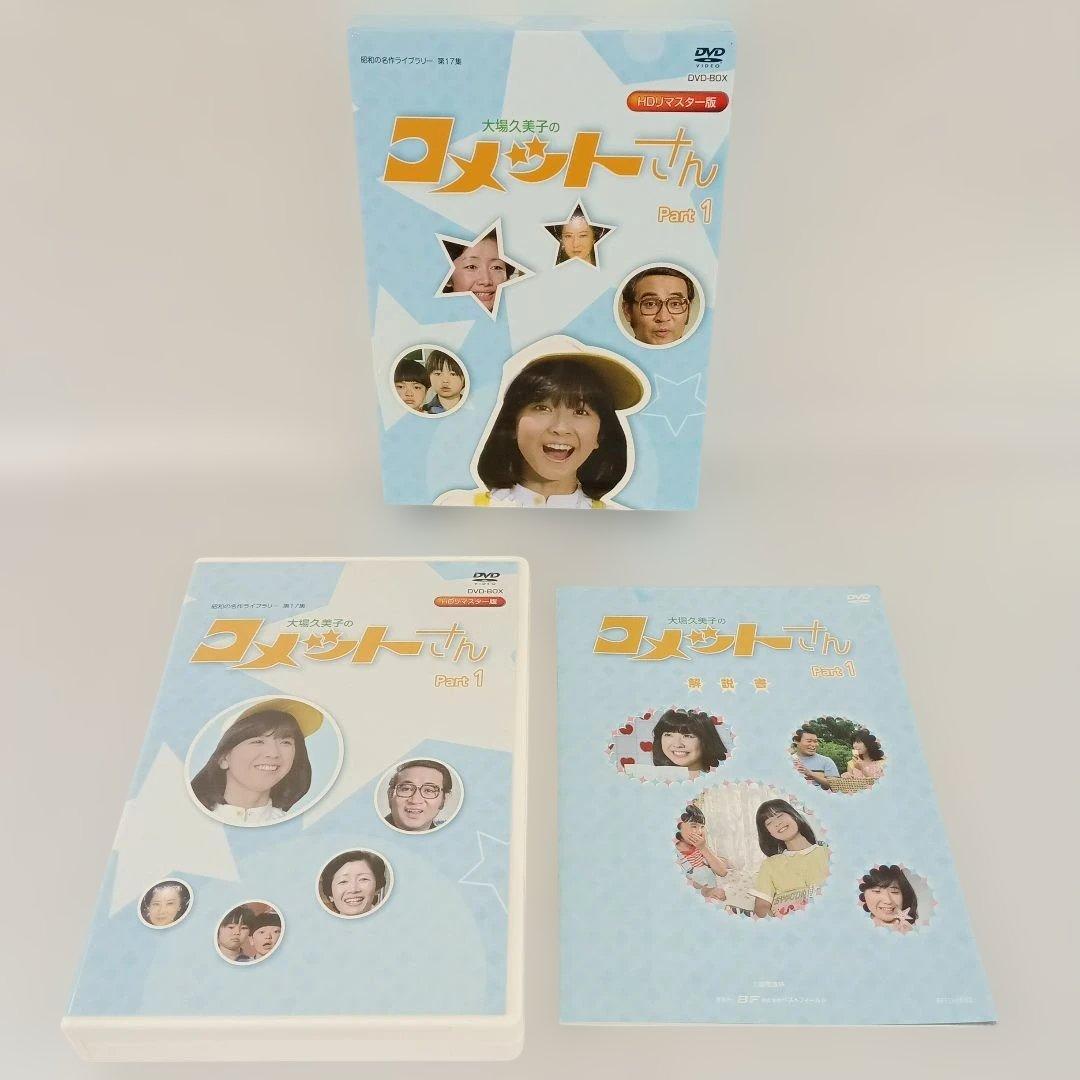 大場久美子のコメットさん HDリマスター DVD-BOX Part1