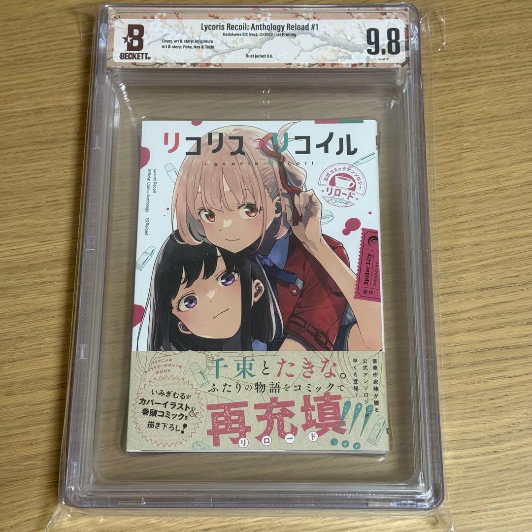 BGS 漫画鑑定 9.8 リコリスリコイル 1巻 初版 1st 帯付き