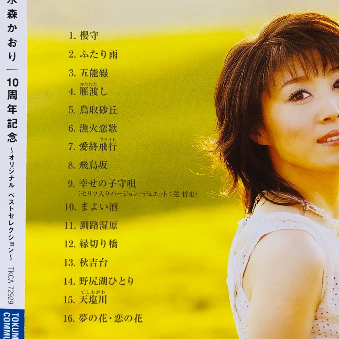 水森かおり　CD5枚セット　歌謡紀行3.4.5.6/10周年記念ベストアルバム