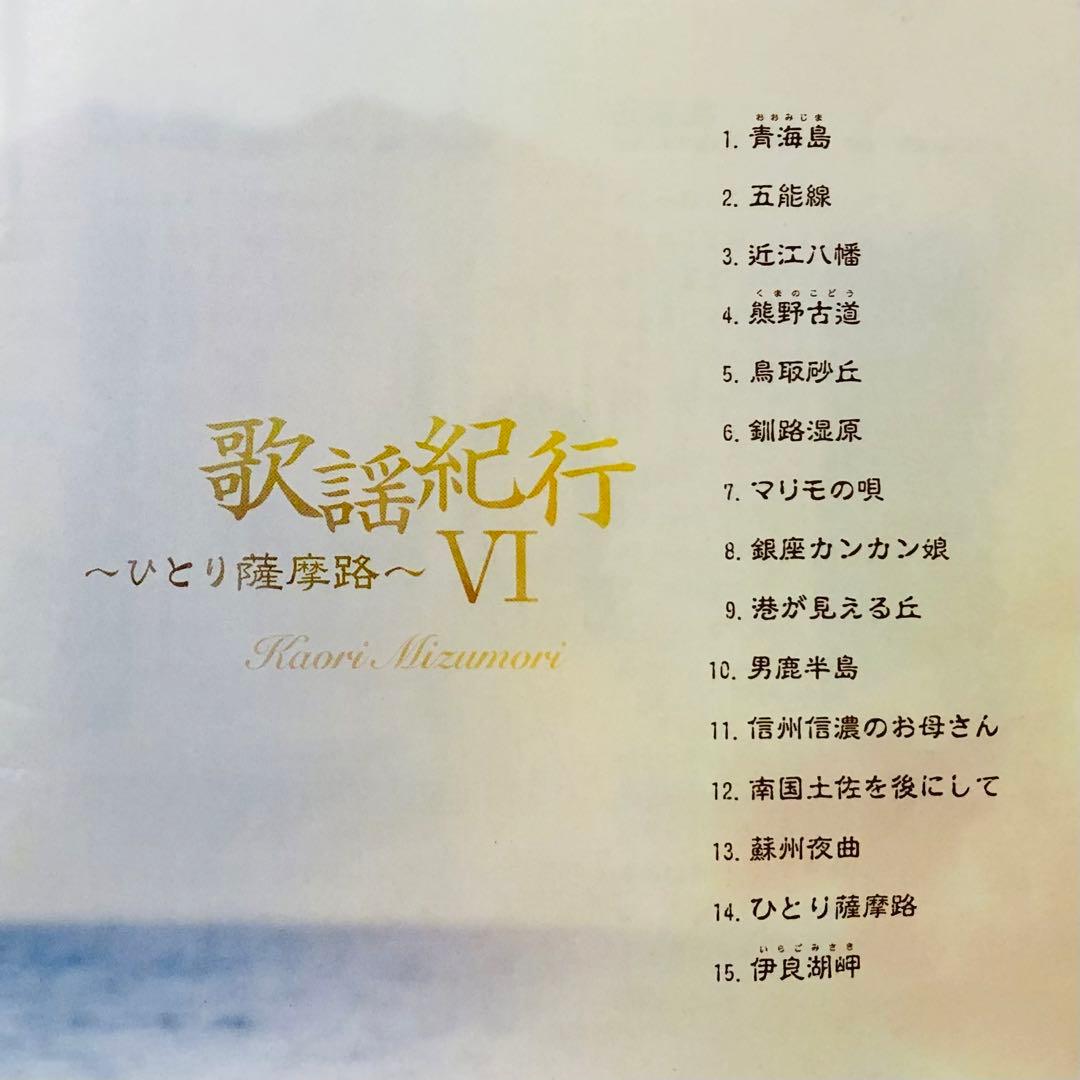 水森かおり　CD5枚セット　歌謡紀行3.4.5.6/10周年記念ベストアルバム