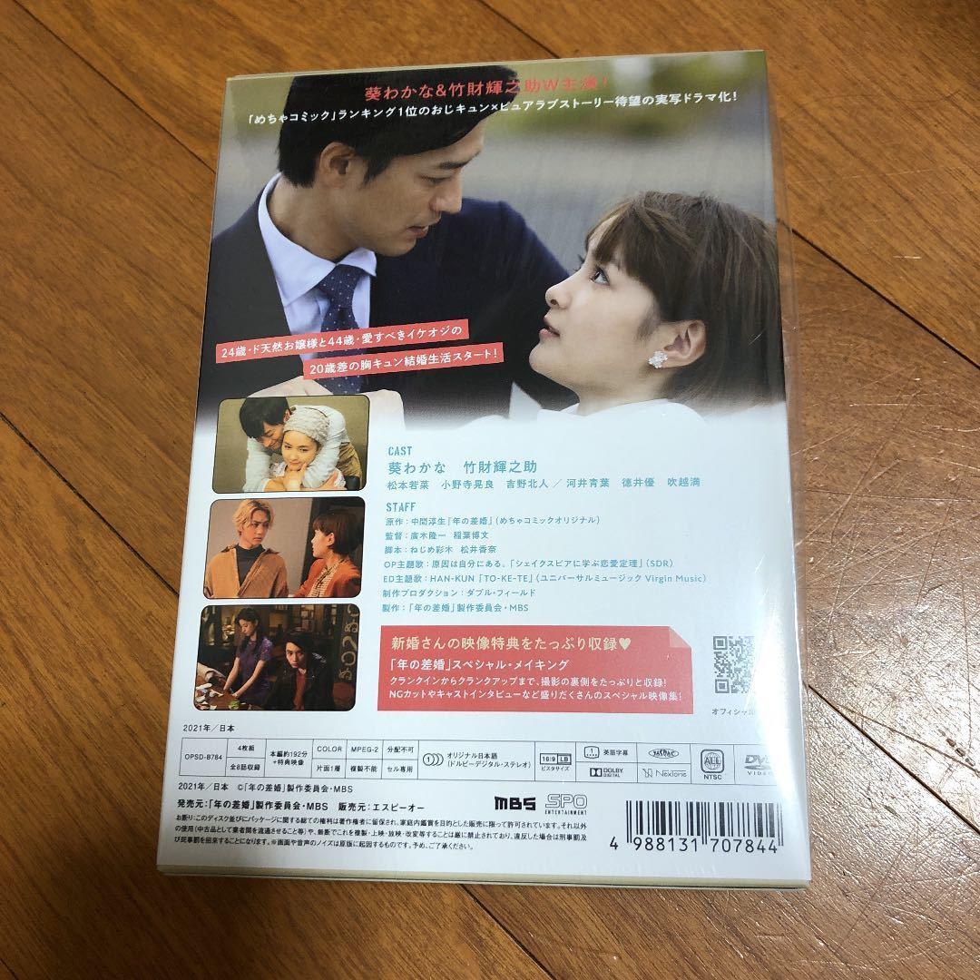 ドラマ「年の差婚 」DVD-BOX 葵わかな 竹財輝之助 松本若菜 小野寺晃良