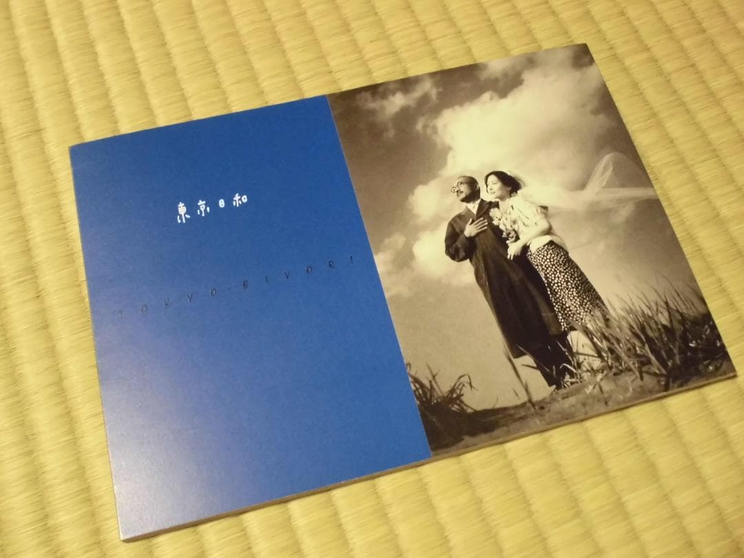 映画「東京日和」パンフレット