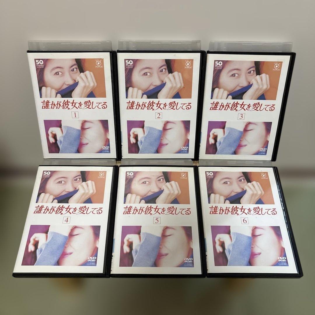 誰が彼女を愛してる DVD 1-6巻セット 全巻 主演:中山美穂