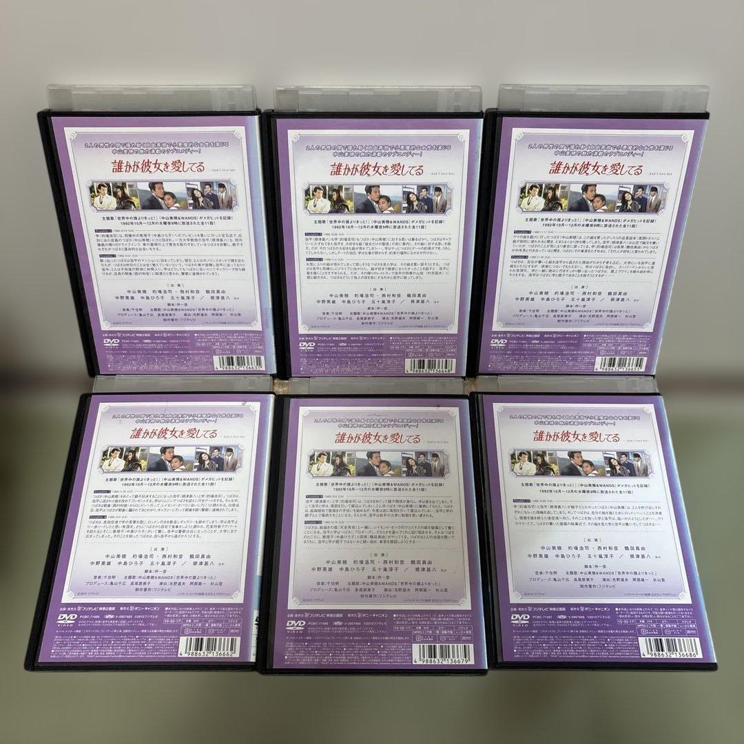 誰が彼女を愛してる DVD 1-6巻セット 全巻 主演:中山美穂