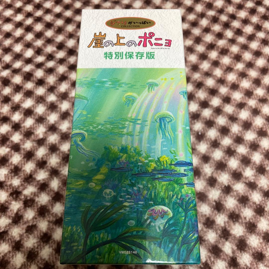 崖の上のポニョ 特別保存版〈初回生産限定・10枚組〉