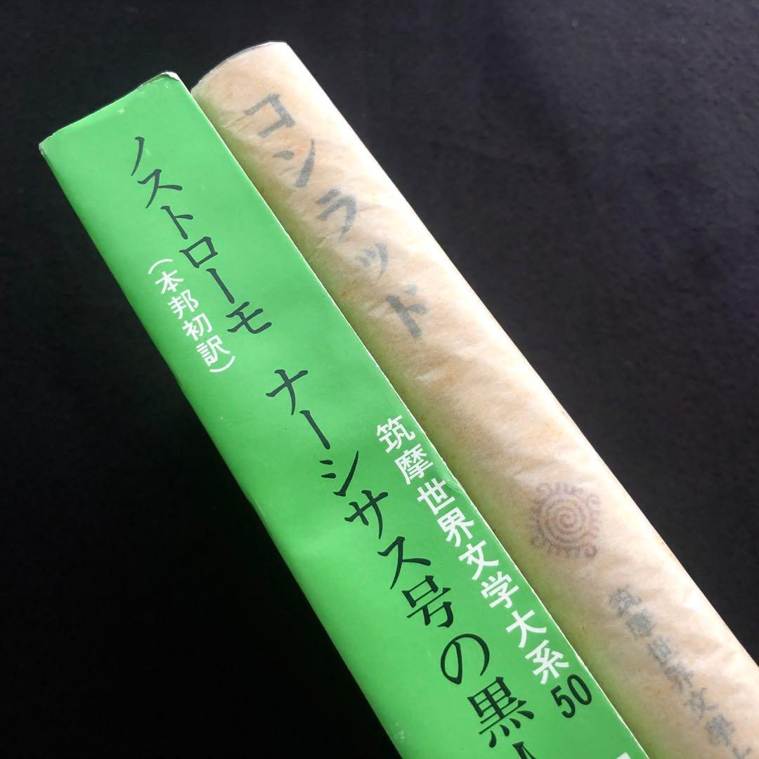 「コンラッド 筑摩世界文学大系50」月報付 1975年 初版 筑摩書房