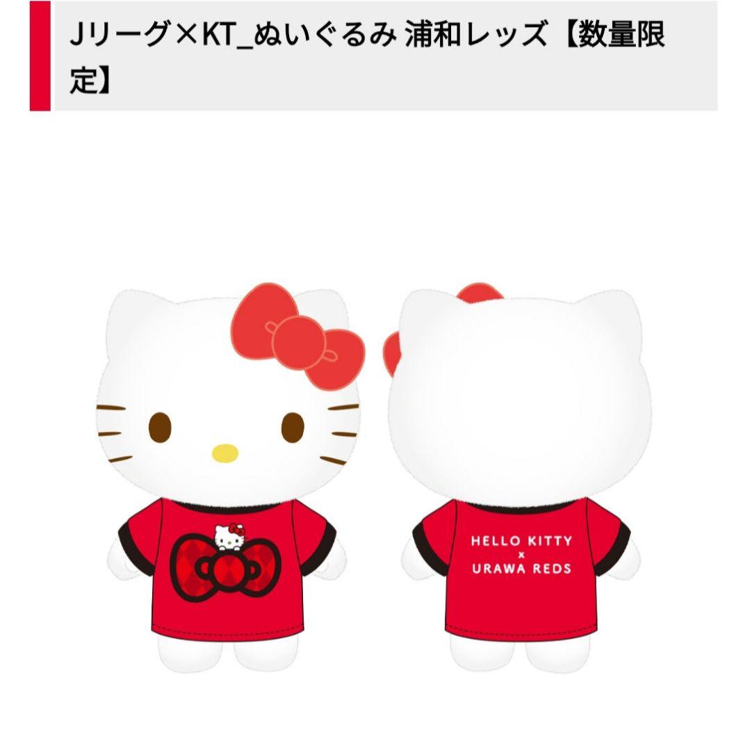 ◆新品未開封◆浦和レッズ×キティちゃん ぬいぐるみ　マスコット　2点セット