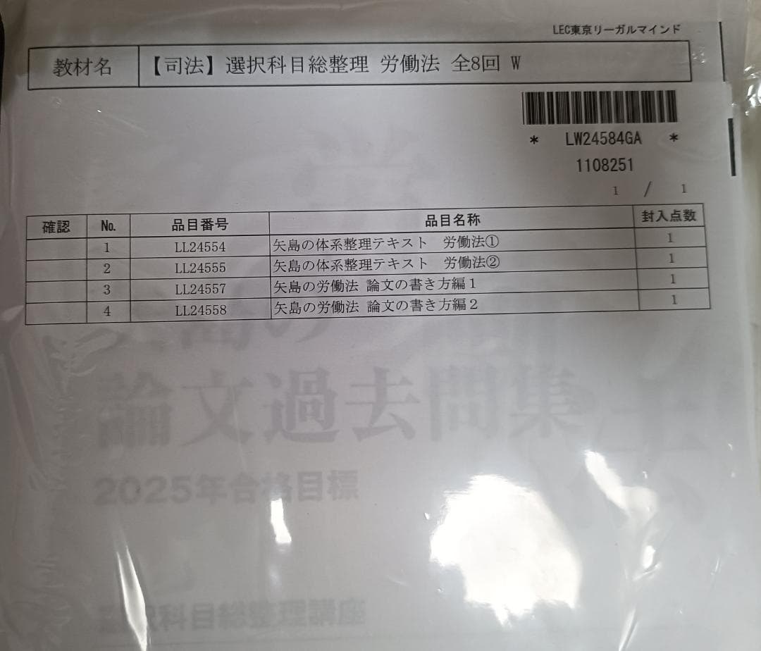 LEC 　矢島　選択科目総整理　労働法　2025年　合格目標