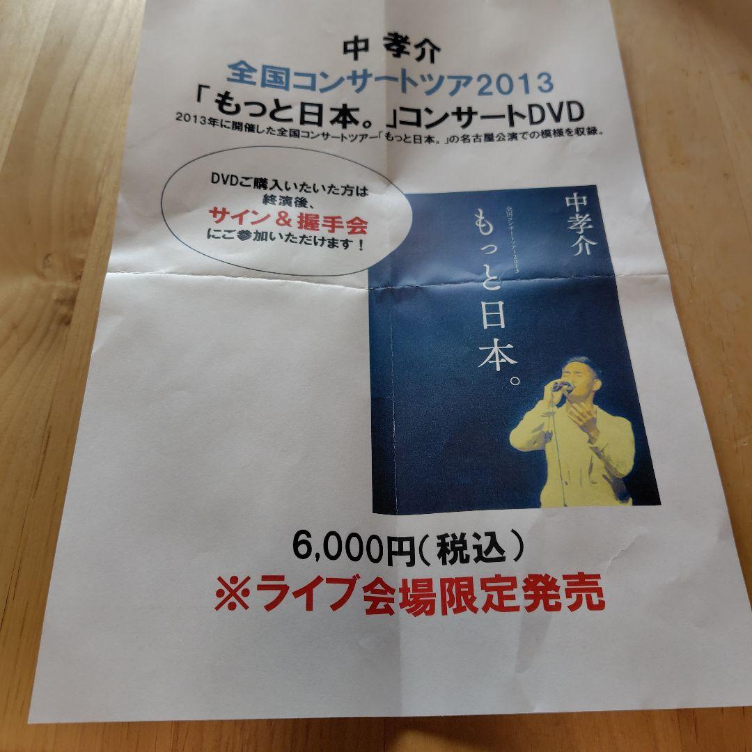 中孝介 もっと日本。 DVD サイン入り