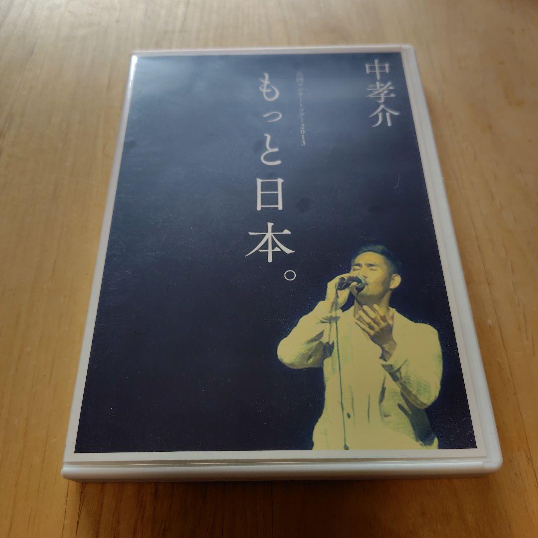 中孝介 もっと日本。 DVD サイン入り