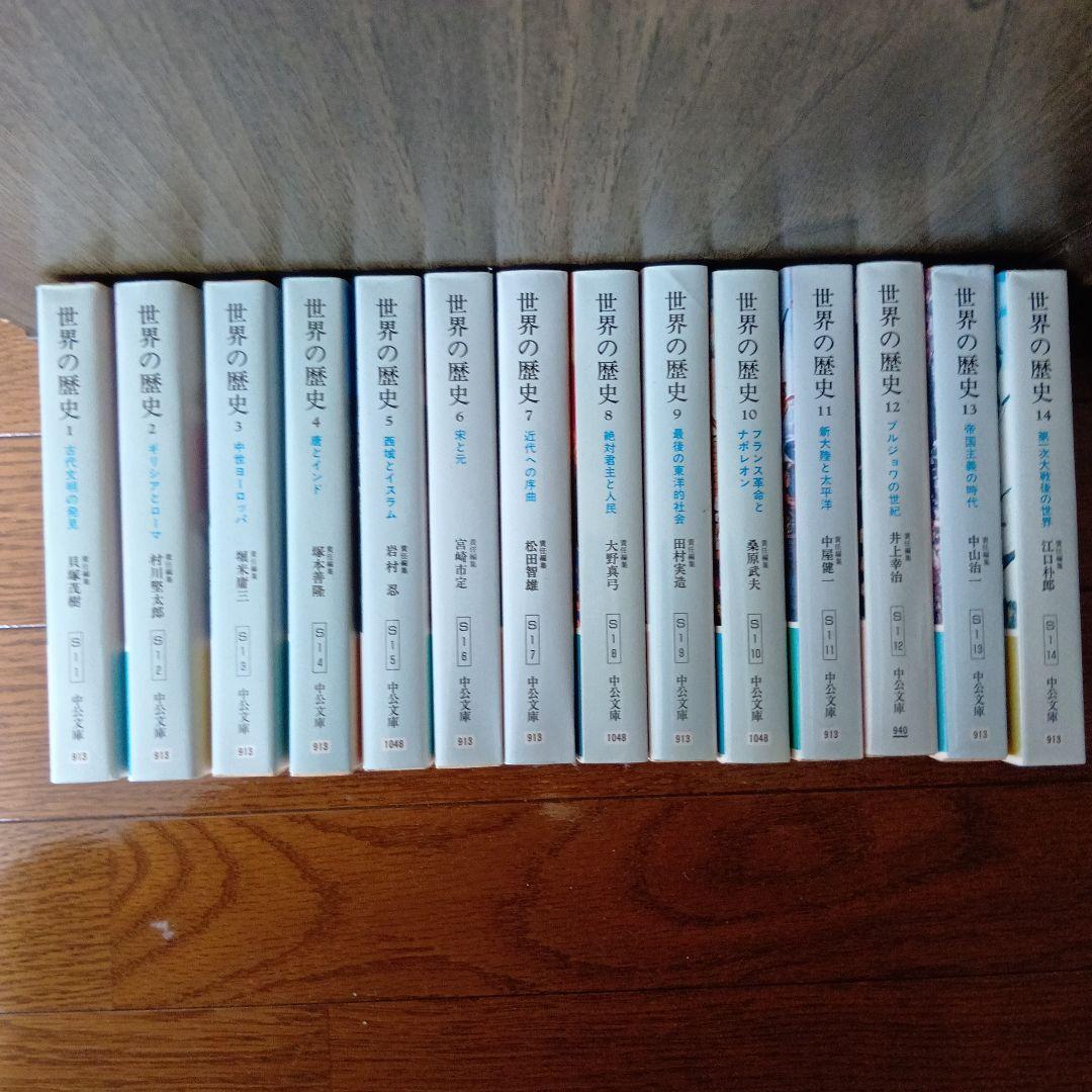 世界の歴史 1巻〜14巻セット