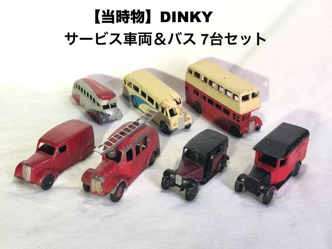 【当時物】英国製 DINKY サービス車両＆バス 7台セット 消防車ハシゴ付