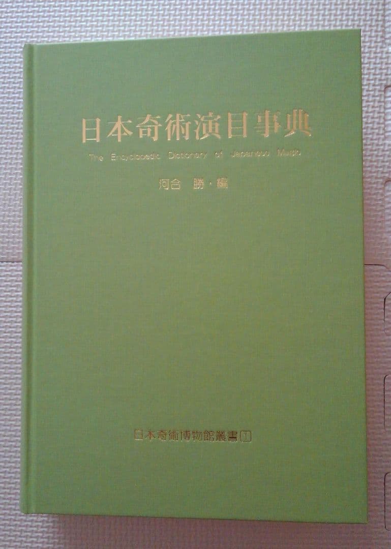 日本奇術演目事典　河合勝　　日本奇術博物館