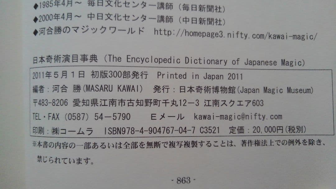 日本奇術演目事典　河合勝　　日本奇術博物館