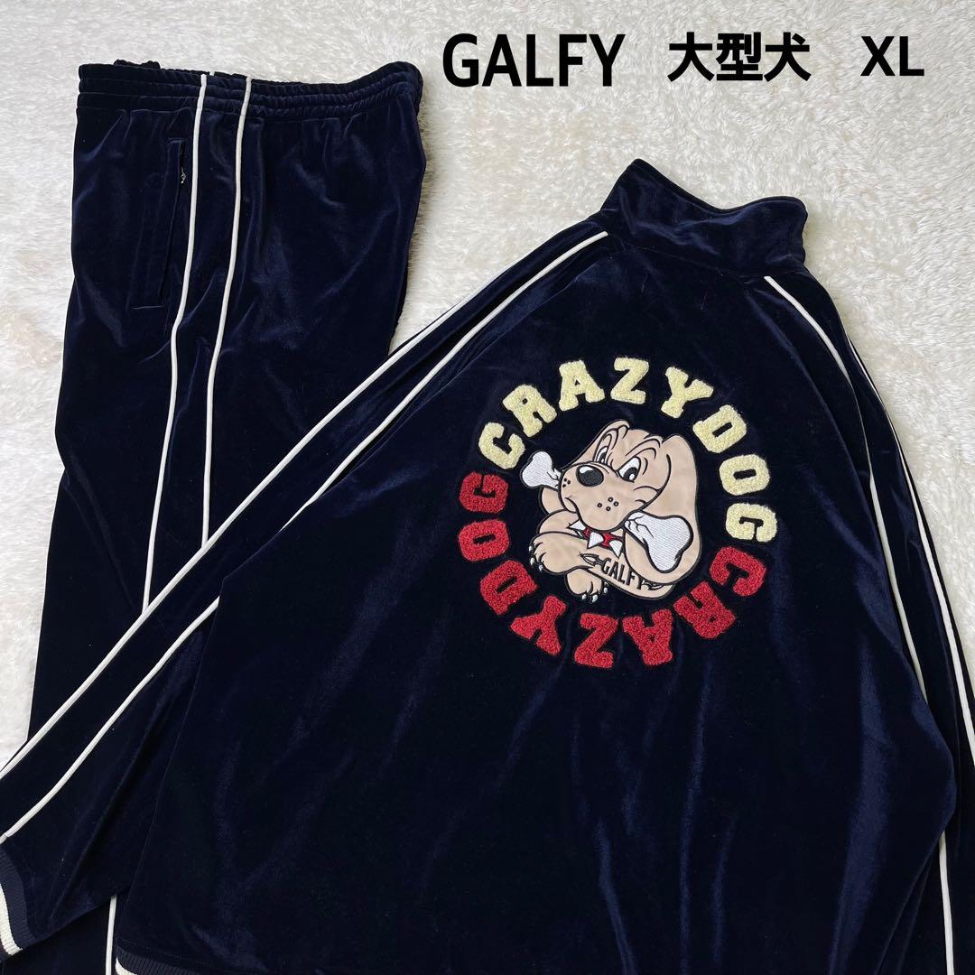 GALFYガルフィー大型犬ベロアセットアップ光沢ネイビーXL
