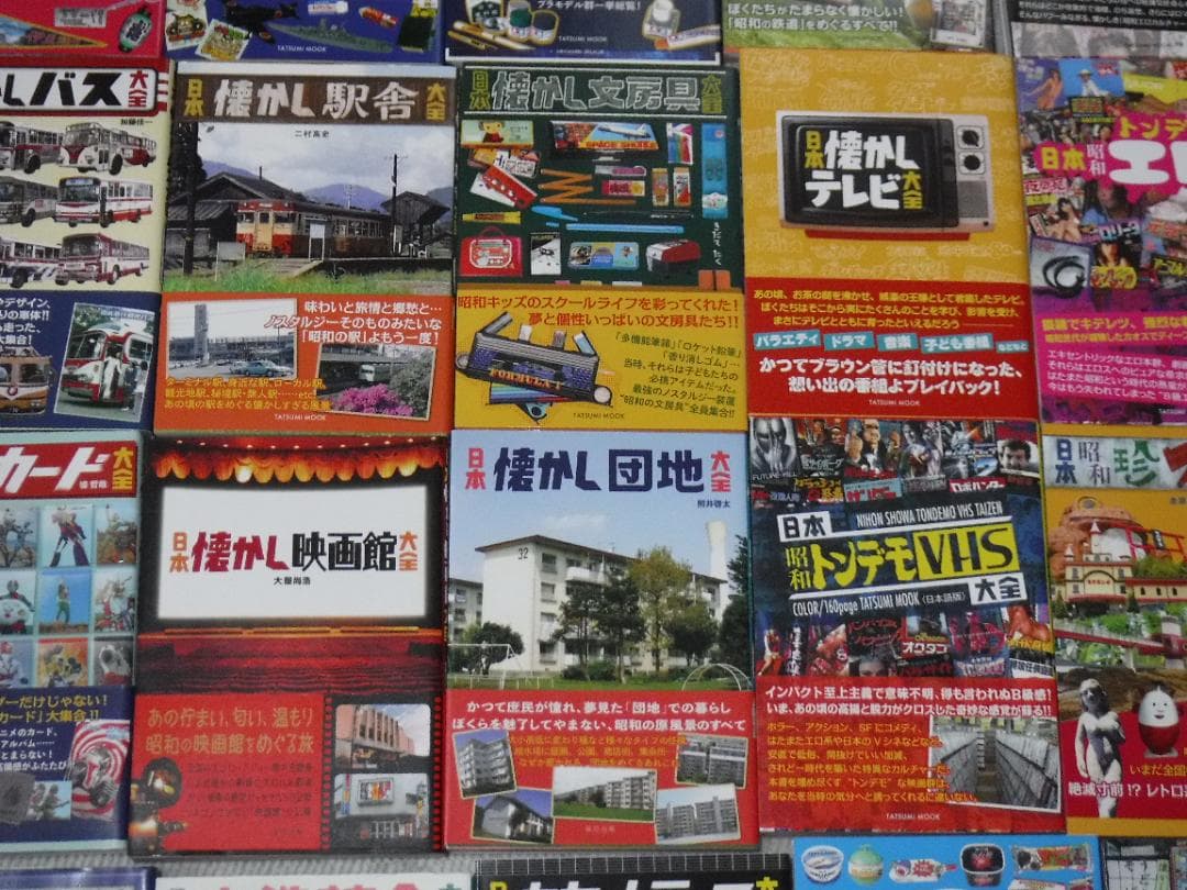 日本懐かし大全、日本昭和大全、タツミムック大全シリーズなど昭和懐旧本４８冊