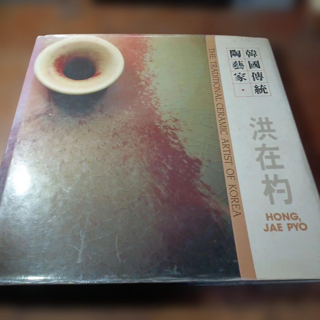 洪在杓 - 韓国の伝統陶芸家