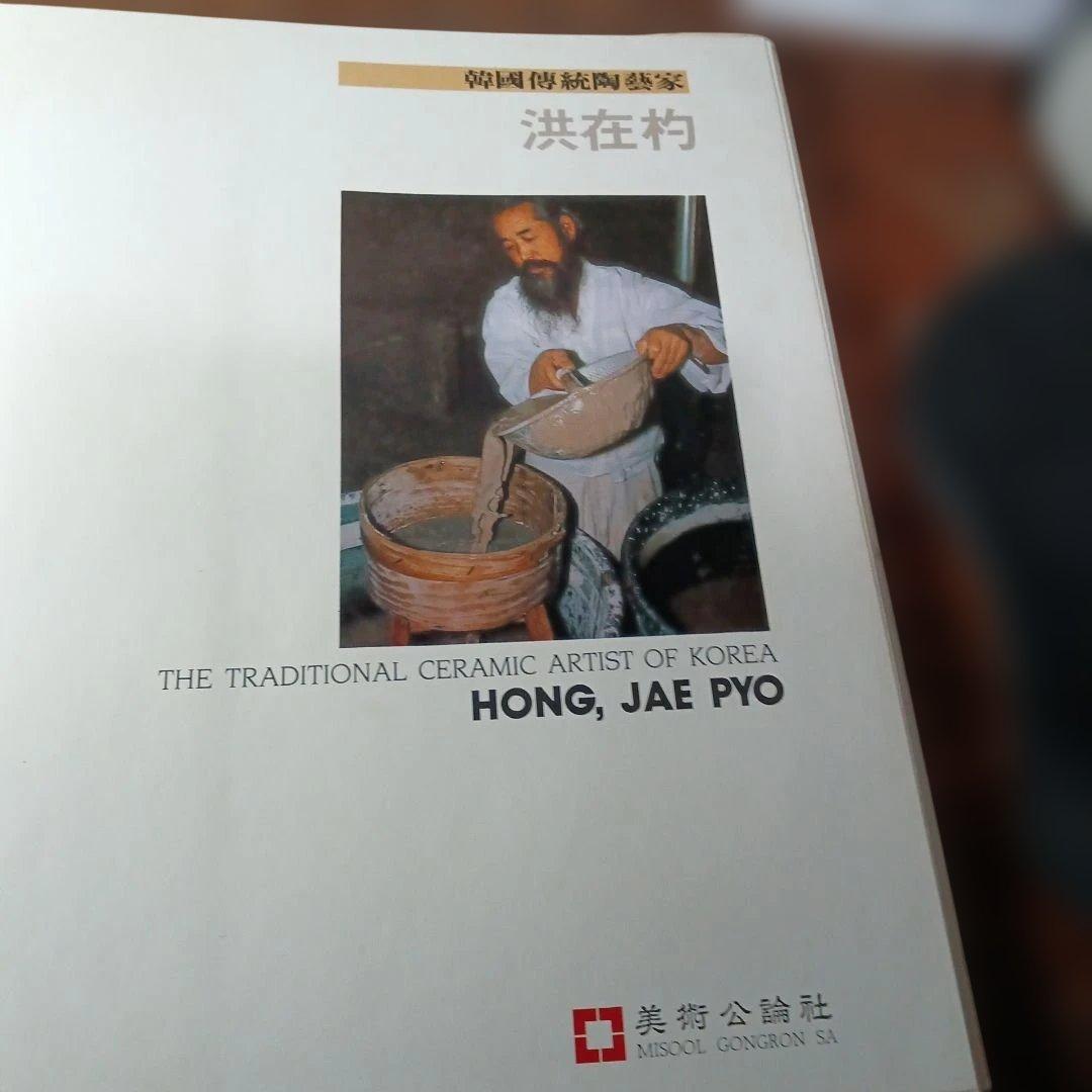 洪在杓 - 韓国の伝統陶芸家