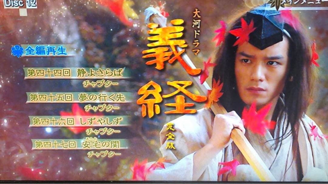 NHK大河ドラマ 義経 完全版 第弐集〈6枚組〉　ブックレット付き