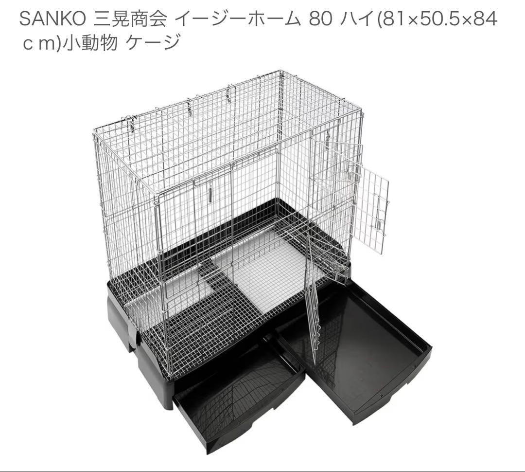 三光商会イージーホーム80ハイ 小動物飼育ゲージ