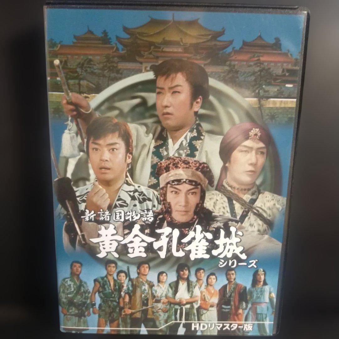 新諸国物語 黄金孔雀城シリーズ HDリマスター版〈3枚組〉セル版です。